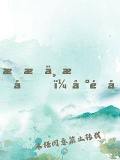 我有一把刀，出鞘即斬妖